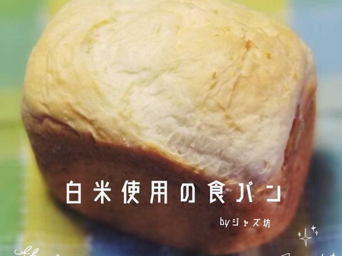 【米多め・白米使用の食パン】ホームベーカリー